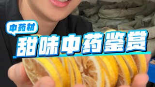 จะพาพวกคุณไปดูสมุนไพรจีนรสหวาน!