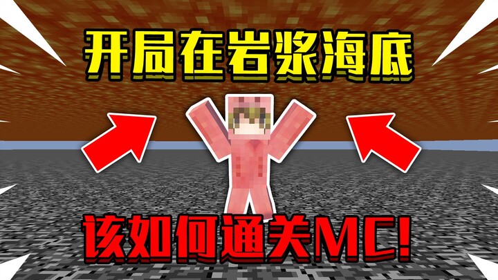 Khi khởi đầu ngay dưới đáy biển dung nham! Cả thế giới đều là dung nham, làm sao để vượt qua Minecra