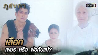 ยื่นตัวเลือกสุดโหด กิเลสส่วนตัวหรือประโยชน์ส่วนรวม | Highlight Ep.30 ภูลังกา | 9 เม.ย. 67 | one31