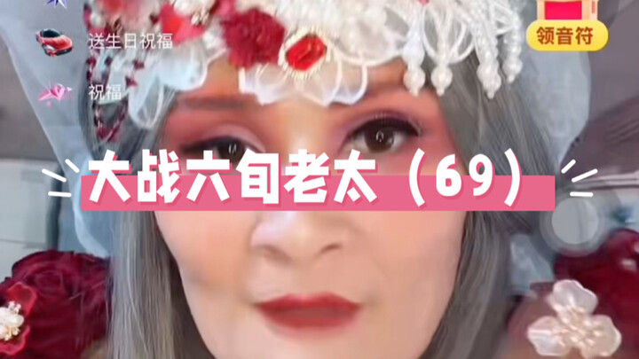 通讯录大战三梦奇缘第六十九回
