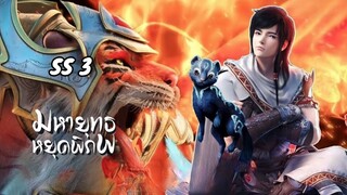 มหายุทธหยุดพิภพ ภาค 3 ตอนที่ 04