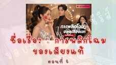 การพลิกโฉมของเสียงแท้ ตอนที่ 4