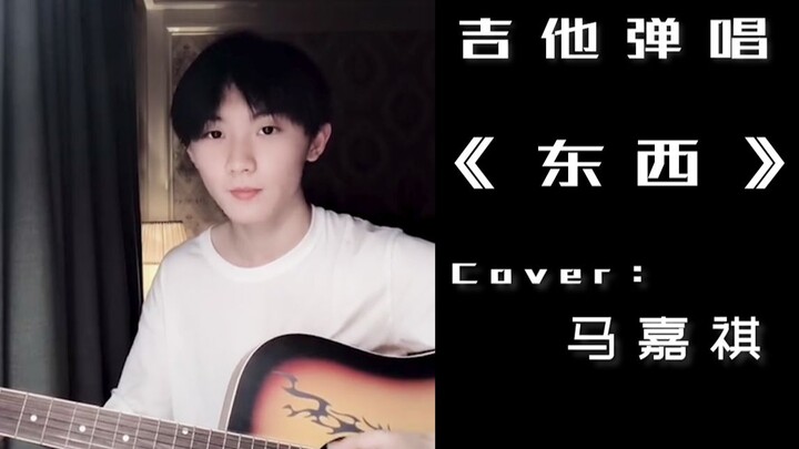【ما جيا تشي】 غناء على الجيتار لأغنية «دونغ شي» (بجودة صوت محسّنة)