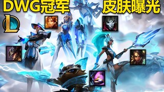 DWG冠军皮肤曝光！烬,日女,电耗子,豹女,卡牌！薄荷色风格,清爽好看！