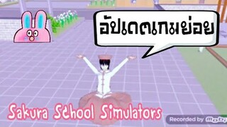 Sakura School Simulators|อัปเดตย่อย