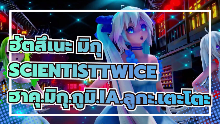 [ฮัตสึเนะ มิกุ|MMD] ฮาคุ.มิกุ.กูมิ.IA.ลูกะ.เตะโตะ - ScientistTwice