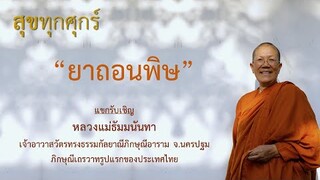 Ep18 ยาถอนพิษ | สุขทุกศุกร์ Channel