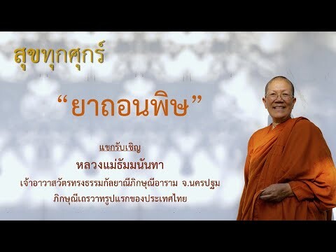 Ep18 ยาถอนพิษ | สุขทุกศุกร์ Channel