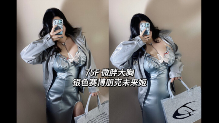 OOTD｜75F Tubuh Berisi dengan Dada Besar｜Rok Pensil Silver Gaya Girl Crush｜Cyberpunk Future Princess 