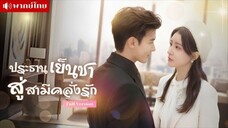 เธอแต่งงานสายฟ้าแลบกับCEOจอมเผด็จการ เพื่อค่ารักษายาย แต่กลับได้รักแท้ แถมลูกยังเป็นลูกแท้ๆของเขา!!