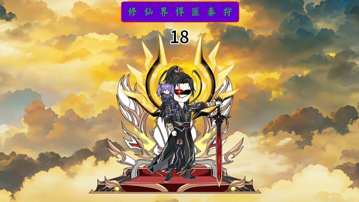 第18集 悍匪秦狩，统统绑了