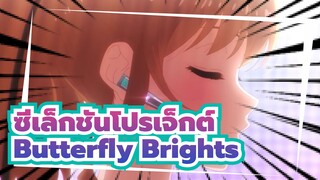 ซีเล็กชันโปรเจ็กต์
ตอนที่13 เพลงแทรก:Butterfly Brights