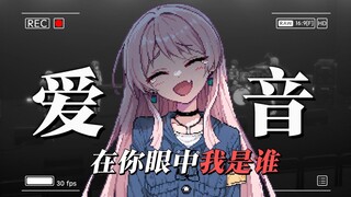在你眼中我是谁......
