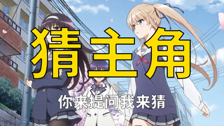盲猜谁是主角