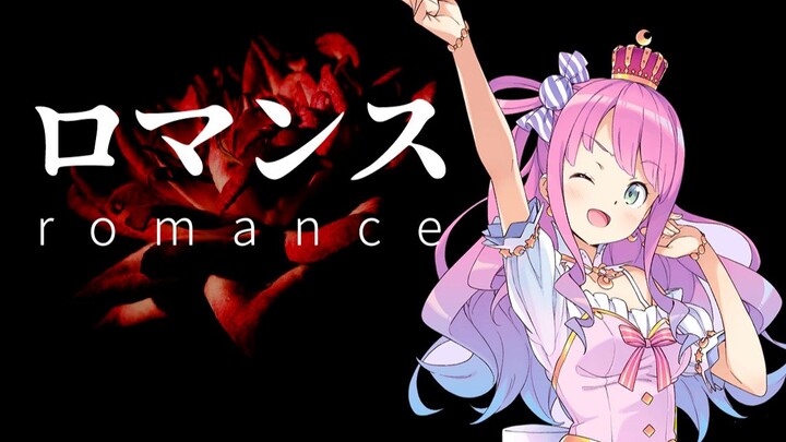 本音放送？大家不要因此讨厌我(Romance【露娜的歌】