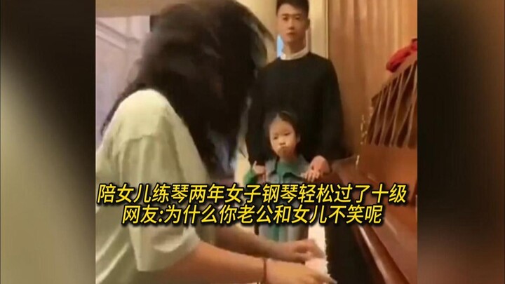 陪女儿练琴两年女子钢琴轻松过了十级网友-为什么你老公和女儿不笑呢