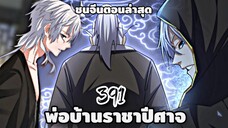 [ฝึกพากย์] พ่อบ้านราชาปีศาจ ตอนที่  391