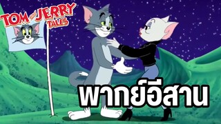 ทอมแอนด์เจอร์รี่ พากย์อีสาน รวมตอนฮาๆ EP3
