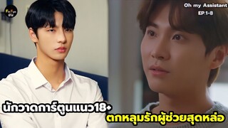 เมื่อนักวาดการ์ตูนแนว18+ตกหลุมรักผู้ช่วยสุดหล่อจอมเย็นชาสปอยซีรีย์วายเกาหลีOh my Assistant EP.1-8