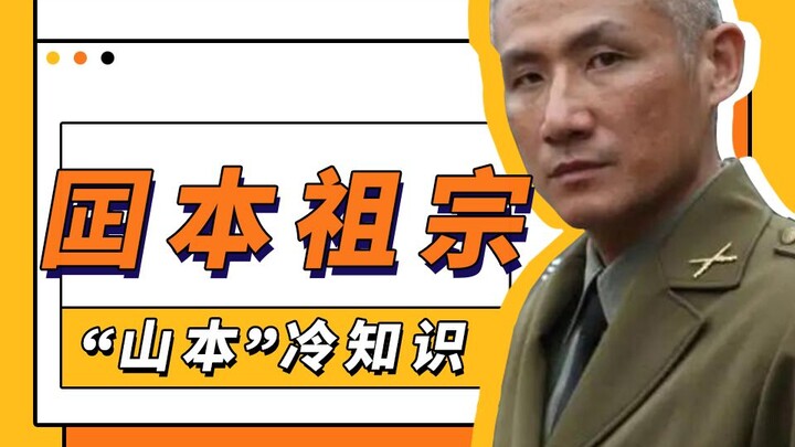 معلومات طريفة عن ياماموتو: أصول اليابانيين