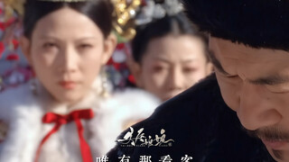 戏文说和甄嬛传的适配度