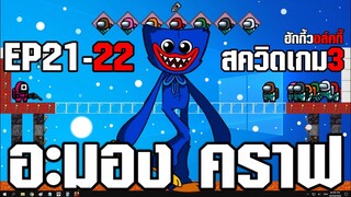 Among us คราฟ #21-22 ตอน (สควิดเกม3-ฮักกี้วอล์คกี้)ให้เสียงพากย์โดย[bas za studio] ต้นฉบับ (GOIS)