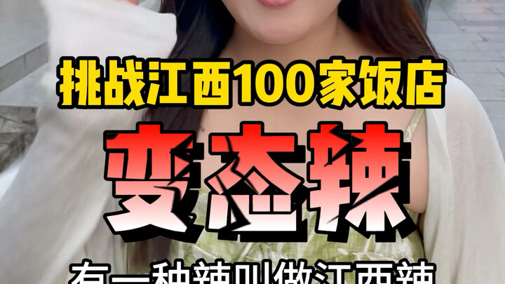 Challenging 100 Restaurants with Insanely Spicy Food #JiangxiSpice #HowSpicyIsJiangxiCuisine #Insane