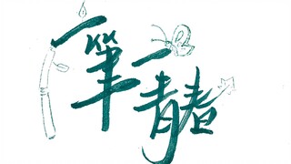 【Supporting Students for Middle and High School Exams】Every stroke, every youthful moment; every flo