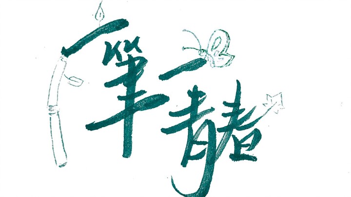 【Ủng hộ thi Trung học và Đại học】Mỗi nét bút là một thanh xuân/Mỗi bông hoa là cả thế giới, nhảy múa