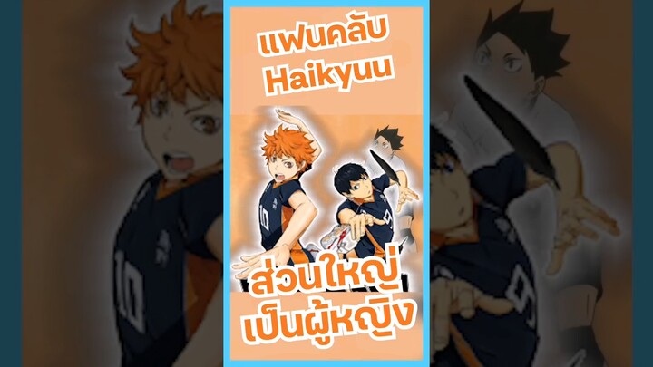 ทำไมแฟนคลับ Haikyuu ส่วนใหญ่เป็น "ผู้หญิง" #anime #manga #มังงะ #อนิเมะ #haikyuu