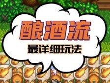 【星露谷物语】酿酒流yyds酿酒流想早日成型，小桶越多越好。前期准备工作做好，一朝暴富不是梦！