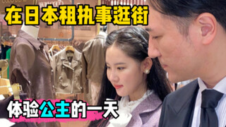 日本女生都去哪里买衣服？富婆的快乐，租执事