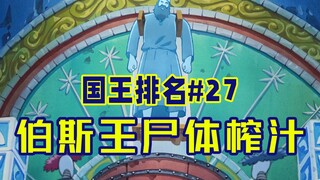 【国王排名第27话】魔镜与密室