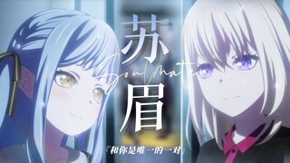 【初祥MAD/双向奔赴HE】“只有得你这个灵魂伴侣，无私的爱超出爱侣。”-《苏眉》MyGO&Mujica同人二创