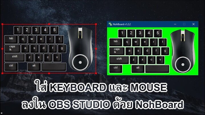 เพิ่ม Keyboard และ Mouse เข้าไปใน OBS Studio ด้วย NohBoard | LIKE SARA | LIKE สาระ | ไร้สาระ