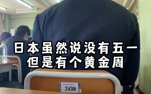 日本高中生的一天，虽然没有五一但是我有黄金周假期