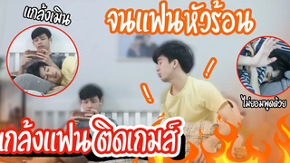 แกล้งแฟน ติดเกมไม่สนใจแฟน! จนแฟนหัวร้อน