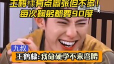 王鹤棣:我命硬学不了弯腰!虽然只拽这一秒 倒也够了!【王鹤棣】
