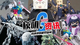 【模叽G资讯】19年1月2周高达拼装模型新闻，财团成品新系列发布，别再说玩不起超可动，寿屋黑闪燕打脸模叽现场！