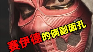 赛伊德隐藏在面具下的俩副面孔