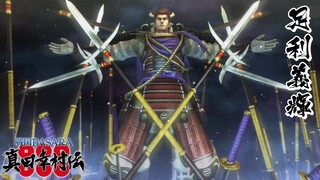 戦国BASARA 足利義輝 モーション集【真田幸村伝】