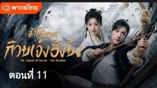 มังกรหยก:ก๊วยเจ๋งอึ้งย้ง ตอนที่ 11 (พากย์ไทย)