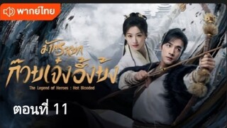 มังกรหยก:ก๊วยเจ๋งอึ้งย้ง ตอนที่ 11 (พากย์ไทย)