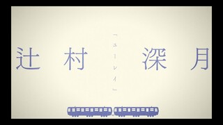 辻村深月「ユーレイ」ver. / 直木賞作家×YOASOBI『はじめての』プロジェクトPV②