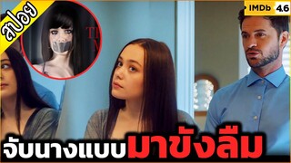 อยากเป็นนางแบบ จนตัวสั่น เลยโดนจับมาขัง - เล่าหนัง [สปอยหนัง]