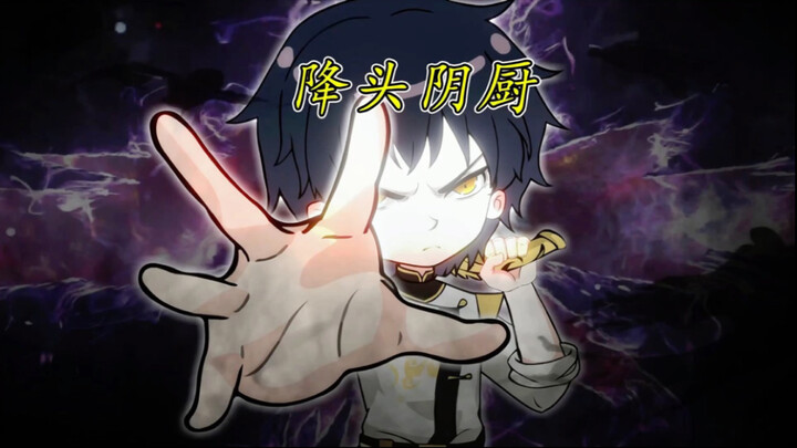 降头阴厨