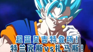 超蓝贝吉特登场！特兰克斯vs扎马斯！15