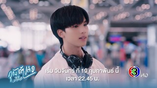 คืนนี้ตอนแรก 💕 พร้อมใจสั่นไปกับ “กระต่ายยิ้มง่าย” กับ “เสือยิ้มยาก” | คุณได้ไปต่อ | 3Plus