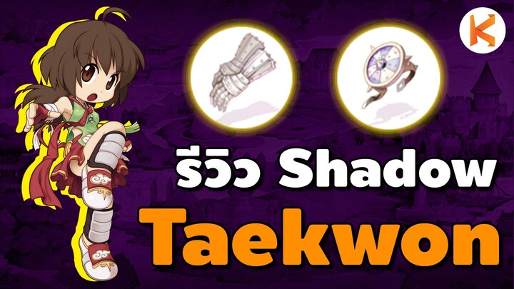 รีวิวคอสชาโดว์เทวันโด Taekwon Shadow Weapon&Shield เจาะเกราะ 30% | Ro Classic GGT