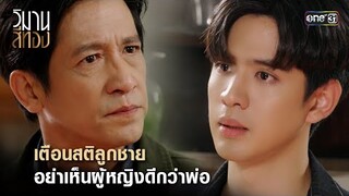 เตือนสติลูกชาย อย่าเห็นผู้หญิงดีกว่าพ่อ | Highlight วิมานสีทอง Ep.12 | 27 ก.พ. 67 | one31